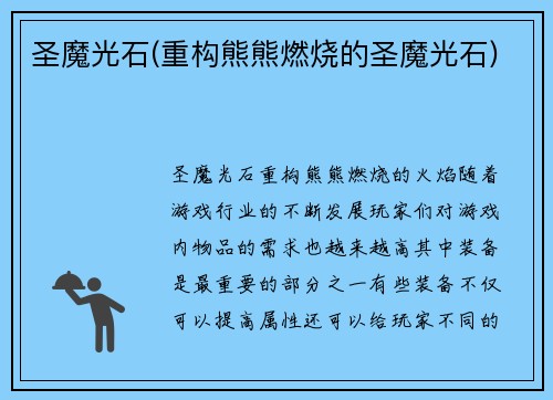 圣魔光石(重构熊熊燃烧的圣魔光石)