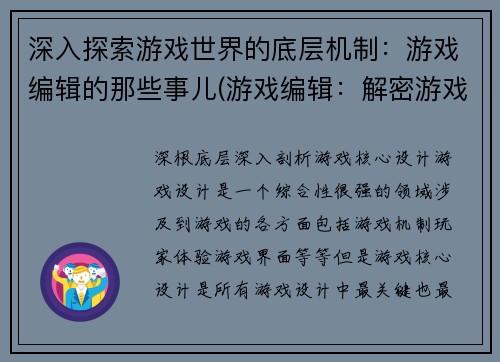 深入探索游戏世界的底层机制：游戏编辑的那些事儿(游戏编辑：解密游戏世界的底层机制)