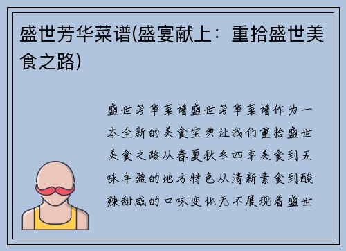 盛世芳华菜谱(盛宴献上：重拾盛世美食之路)