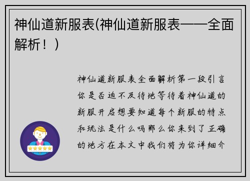 神仙道新服表(神仙道新服表——全面解析！)