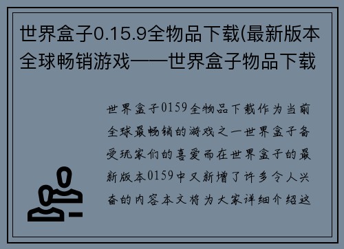 世界盒子0.15.9全物品下载(最新版本全球畅销游戏——世界盒子物品下载)