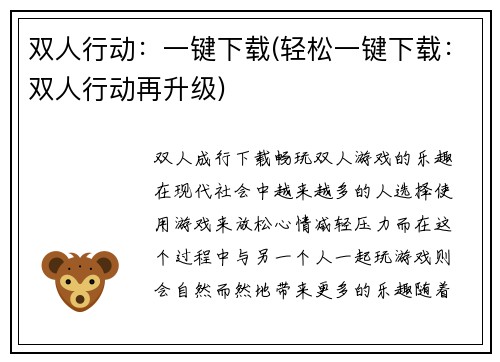 双人行动：一键下载(轻松一键下载：双人行动再升级)