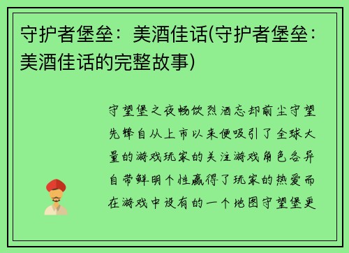守护者堡垒：美酒佳话(守护者堡垒：美酒佳话的完整故事)