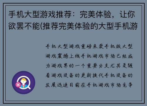 手机大型游戏推荐：完美体验，让你欲罢不能(推荐完美体验的大型手机游戏，让你欲罢不能)