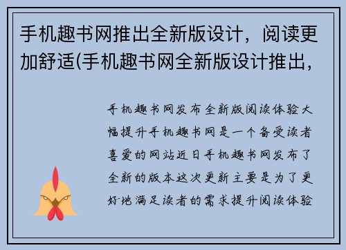 手机趣书网推出全新版设计，阅读更加舒适(手机趣书网全新版设计推出，让阅读更加舒适！)