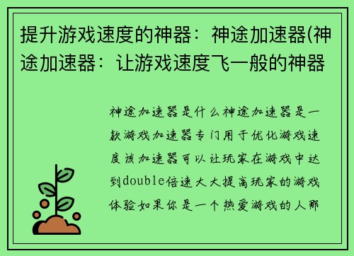 提升游戏速度的神器：神途加速器(神途加速器：让游戏速度飞一般的神器)