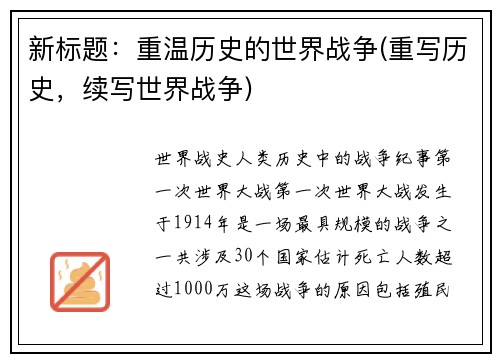 新标题：重温历史的世界战争(重写历史，续写世界战争)