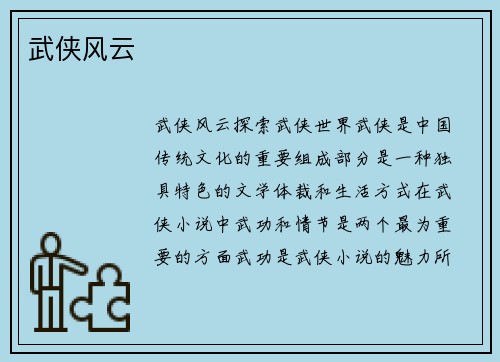 武侠风云