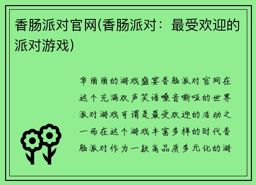 香肠派对官网(香肠派对：最受欢迎的派对游戏)