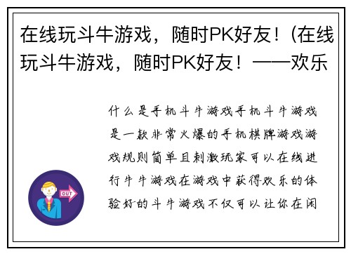 在线玩斗牛游戏，随时PK好友！(在线玩斗牛游戏，随时PK好友！——欢乐斗牛，畅玩不停！)