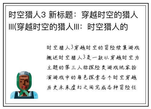 时空猎人3 新标题：穿越时空的猎人III(穿越时空的猎人III：时空猎人的续篇)