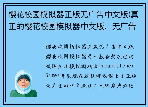 樱花校园模拟器正版无广告中文版(真正的樱花校园模拟器中文版，无广告，正版版权)