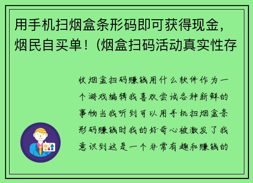 用手机扫烟盒条形码即可获得现金，烟民自买单！(烟盒扫码活动真实性存疑！消费者需谨慎咨询！)