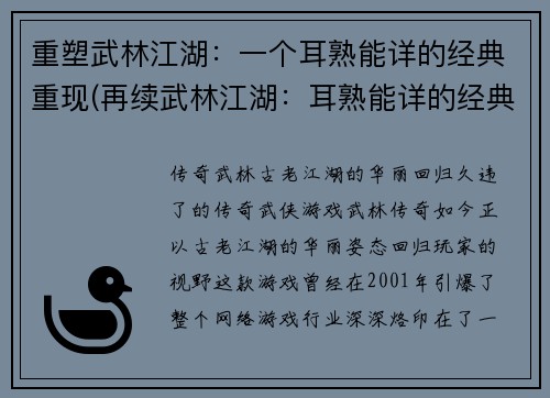 重塑武林江湖：一个耳熟能详的经典重现(再续武林江湖：耳熟能详的经典重现)
