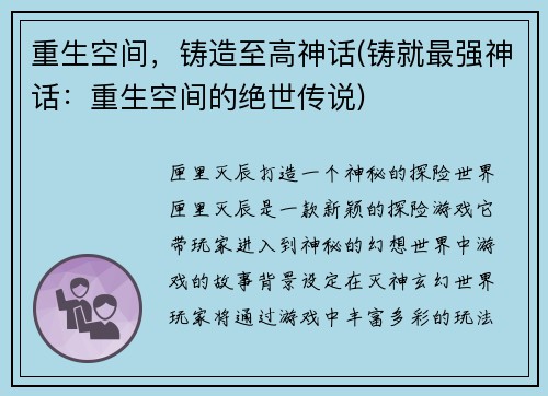 重生空间，铸造至高神话(铸就最强神话：重生空间的绝世传说)