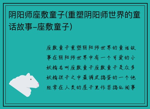 阴阳师座敷童子(重塑阴阳师世界的童话故事-座敷童子)