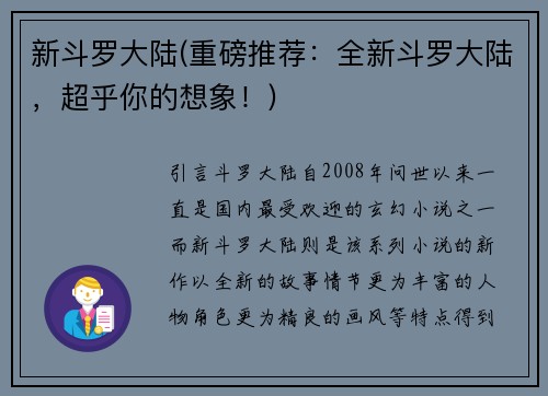 新斗罗大陆(重磅推荐：全新斗罗大陆，超乎你的想象！)