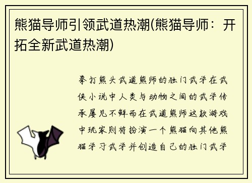 熊猫导师引领武道热潮(熊猫导师：开拓全新武道热潮)
