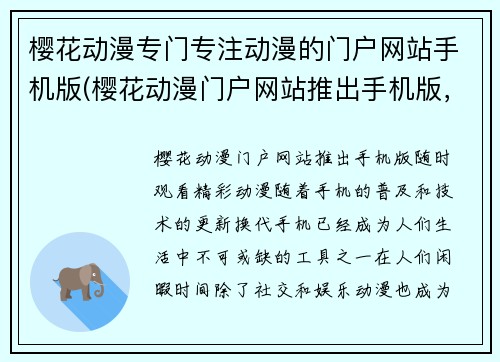 樱花动漫专门专注动漫的门户网站手机版(樱花动漫门户网站推出手机版，随时观看精彩动漫！)