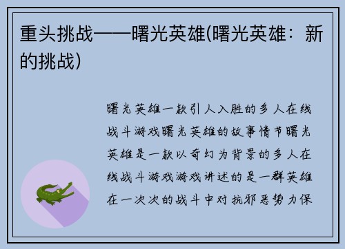 重头挑战——曙光英雄(曙光英雄：新的挑战)