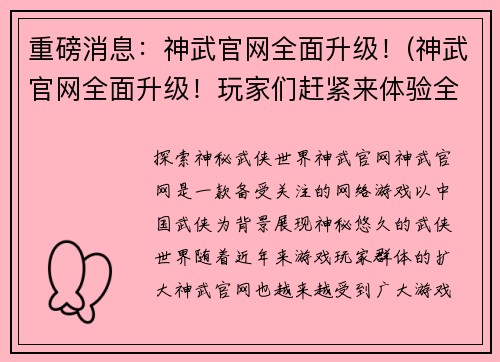 重磅消息：神武官网全面升级！(神武官网全面升级！玩家们赶紧来体验全新升级后的官网！)