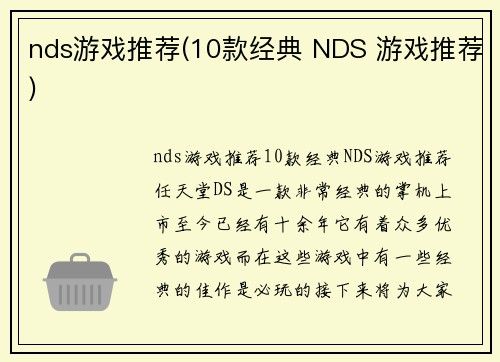 nds游戏推荐(10款经典 NDS 游戏推荐)