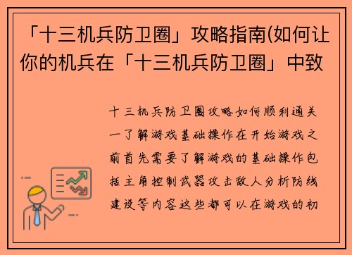 「十三机兵防卫圈」攻略指南(如何让你的机兵在「十三机兵防卫圈」中致胜？)