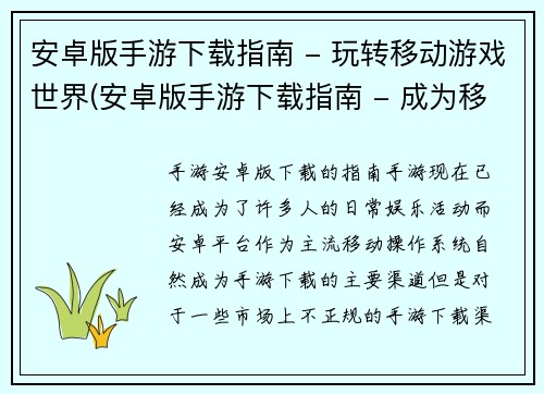 安卓版手游下载指南 - 玩转移动游戏世界(安卓版手游下载指南 - 成为移动游戏世界的顶尖玩家)
