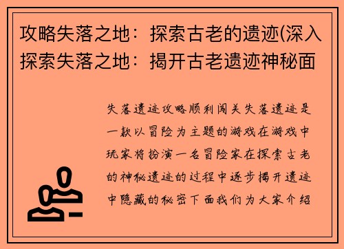 攻略失落之地：探索古老的遗迹(深入探索失落之地：揭开古老遗迹神秘面纱)