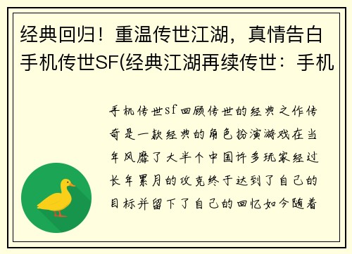 经典回归！重温传世江湖，真情告白手机传世SF(经典江湖再续传世：手机传世SF真情告白)