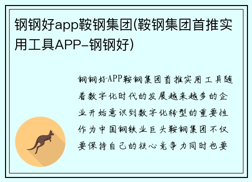 钢钢好app鞍钢集团(鞍钢集团首推实用工具APP-钢钢好)