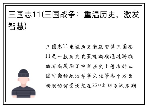 三国志11(三国战争：重温历史，激发智慧)