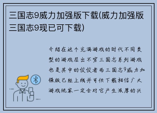 三国志9威力加强版下载(威力加强版三国志9现已可下载)