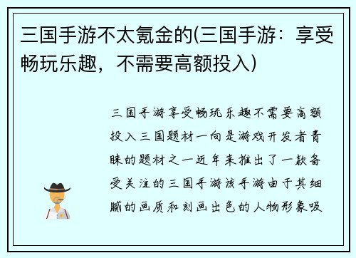 三国手游不太氪金的(三国手游：享受畅玩乐趣，不需要高额投入)
