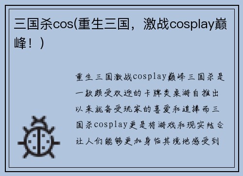 三国杀cos(重生三国，激战cosplay巅峰！)