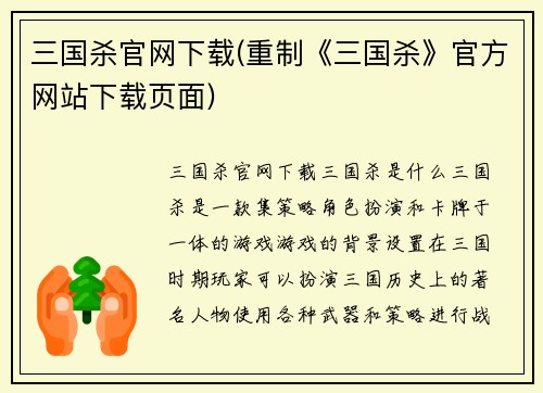 三国杀官网下载(重制《三国杀》官方网站下载页面)