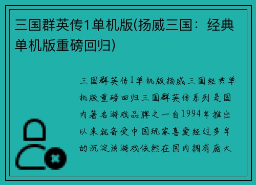 三国群英传1单机版(扬威三国：经典单机版重磅回归)