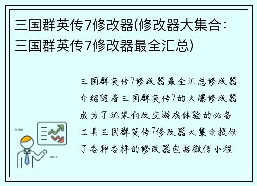 三国群英传7修改器(修改器大集合：三国群英传7修改器最全汇总)