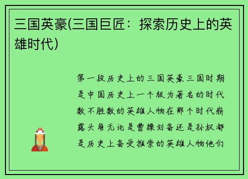 三国英豪(三国巨匠：探索历史上的英雄时代)