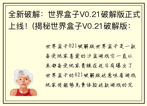 全新破解：世界盒子V0.21破解版正式上线！(揭秘世界盒子V0.21破解版：全新升级已正式发布)
