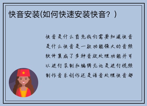 快音安装(如何快速安装快音？)
