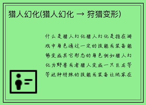 猎人幻化(猎人幻化 → 狩猎变形)