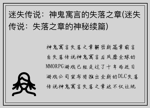 迷失传说：神鬼寓言的失落之章(迷失传说：失落之章的神秘续篇)