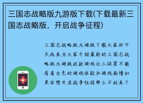三国志战略版九游版下载(下载最新三国志战略版，开启战争征程)