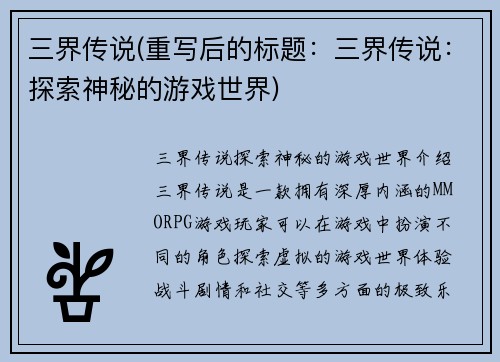 三界传说(重写后的标题：三界传说：探索神秘的游戏世界)