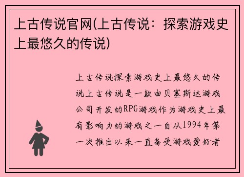 上古传说官网(上古传说：探索游戏史上最悠久的传说)
