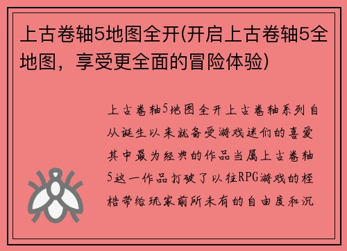 上古卷轴5地图全开(开启上古卷轴5全地图，享受更全面的冒险体验)