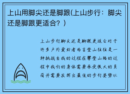 上山用脚尖还是脚跟(上山步行：脚尖还是脚跟更适合？)