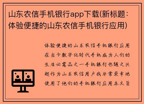 山东农信手机银行app下载(新标题：体验便捷的山东农信手机银行应用)