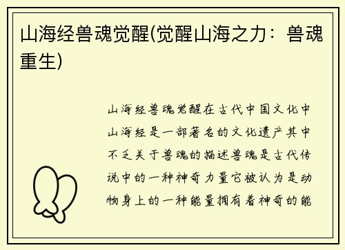 山海经兽魂觉醒(觉醒山海之力：兽魂重生)